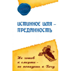 Справжнє ім“я – відданість. Не готовий до смерті – не потрапиш до Бога. Ошо