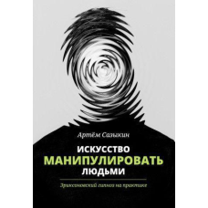 Мистецтво маніпулювати людьми. Еріксоновський гіпноз на практиці. Сазикін А.