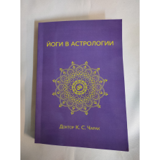 Йоги в астрології. Чарак К.