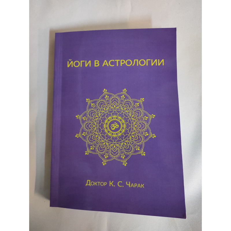 Йоги в астрології. Чарак К.