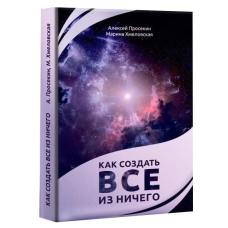 Як створити все з нічого. Просєкін О., Хмеловська М.