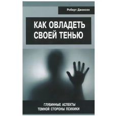 Як опанувати свою тінь. Глибинні аспекти темної сторони психіки. платформа P.