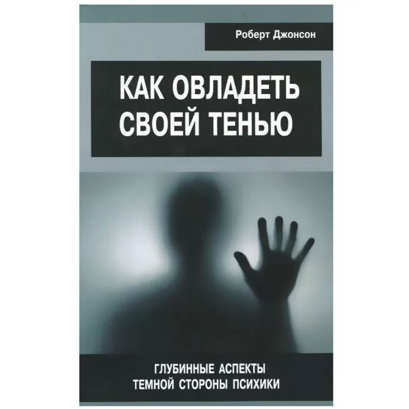 Як опанувати свою тінь. Глибинні аспекти темної сторони психіки. платформа P.