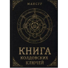 Книга чаклунських ключів Мансур