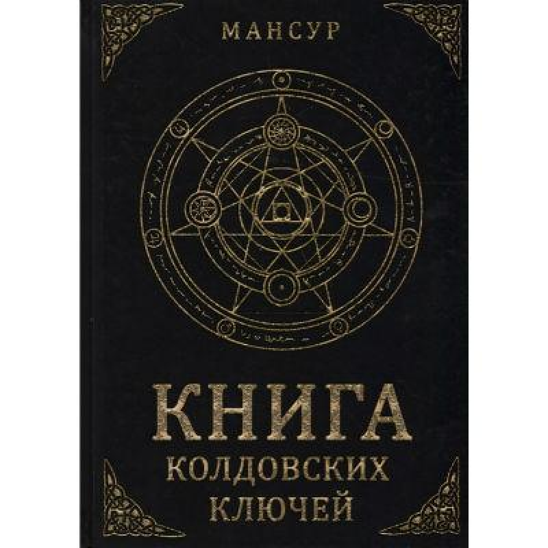 Книга чаклунських ключів Мансур