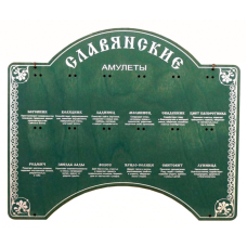 Стенд Слов“янський на 12 талісманів